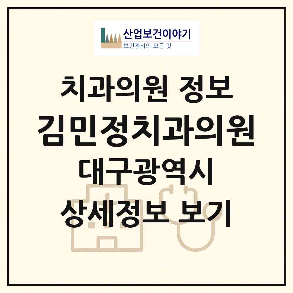 2026 김민정치과의원 (대구 북구 칠성동)|치과의원|요양기관 정보