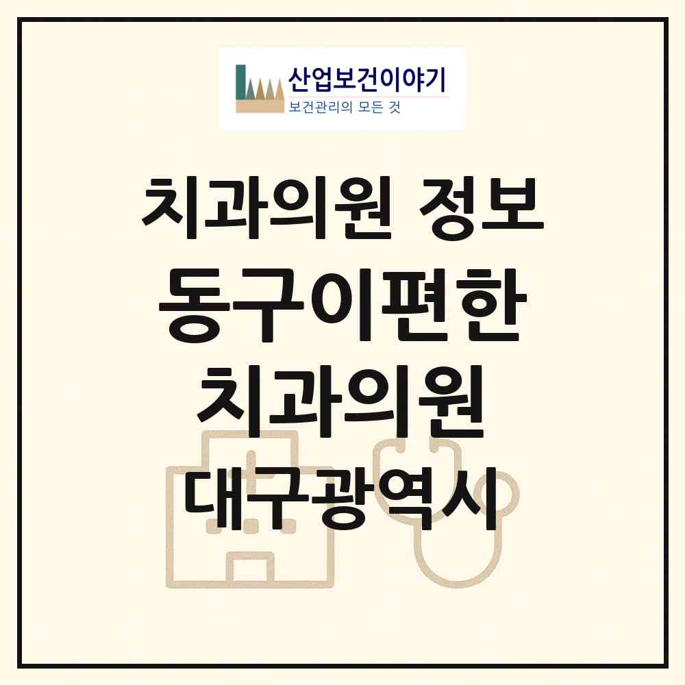 2026 동구이편한치과의원 (대구 동구 효목2동)|치과의원|요양기관 정보