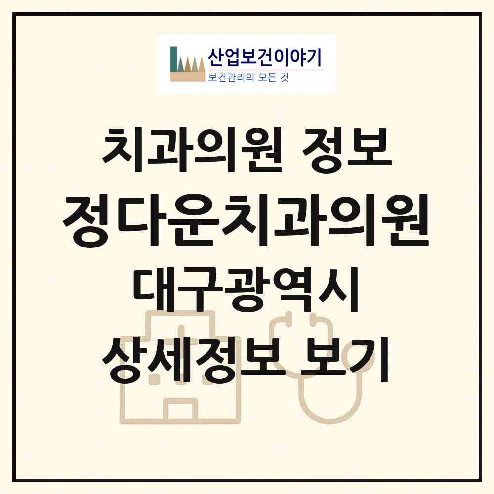 2026 정다운치과의원 (대구 동구 신천1.2동)|치과의원|요양기관 정보
