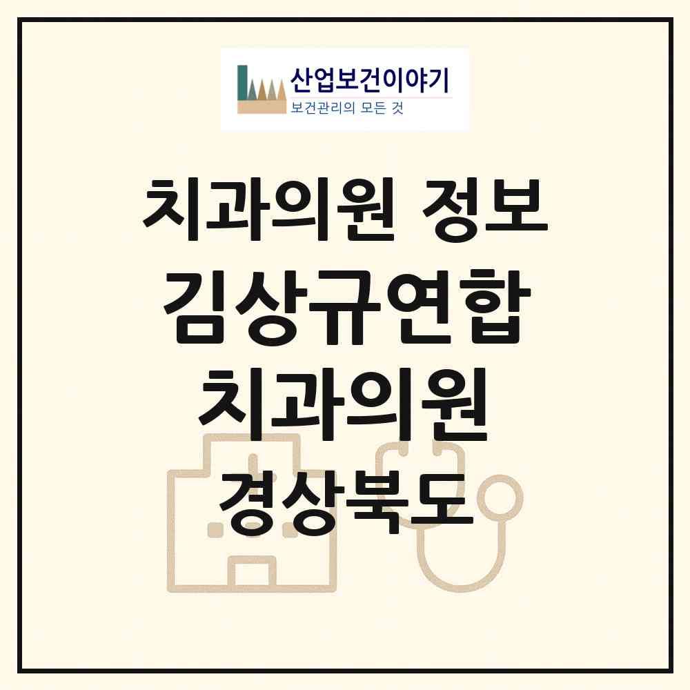 2026 김상규연합치과의원 (구미시 인동동)|치과의원|요양기관 정보