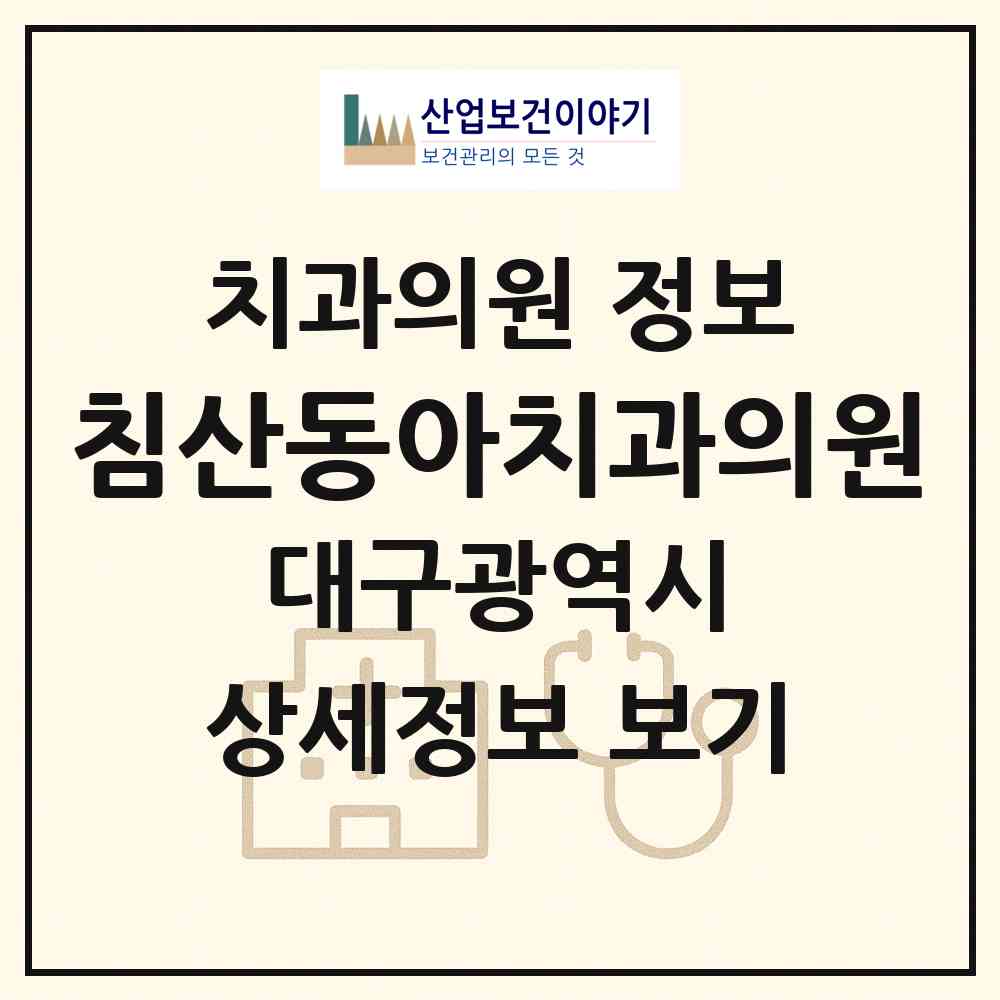2026 침산동아치과의원 (대구 북구 침산3동)|치과의원|요양기관 정보