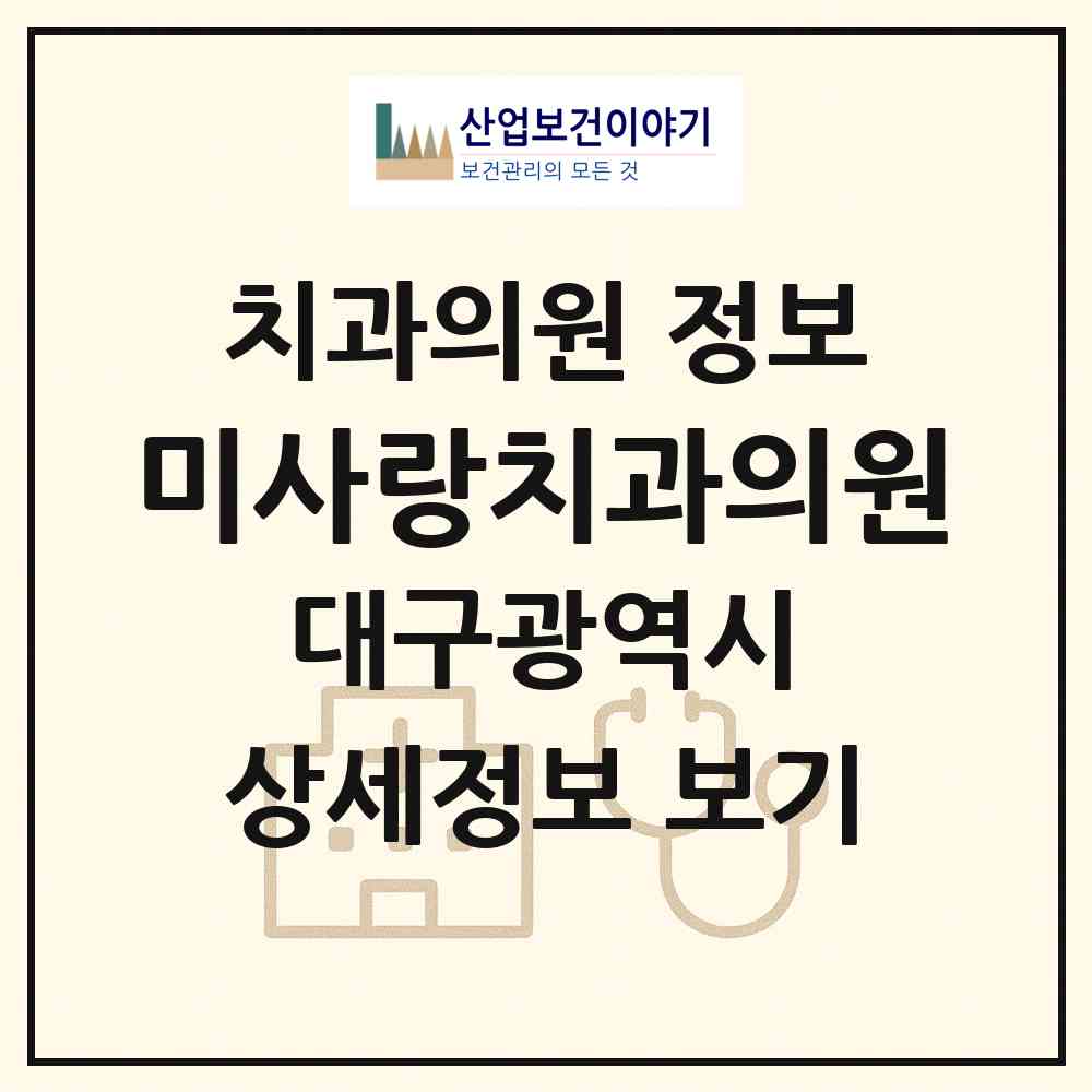 2026 미사랑치과의원 (대구 중구 성내1동)|치과의원|요양기관 정보