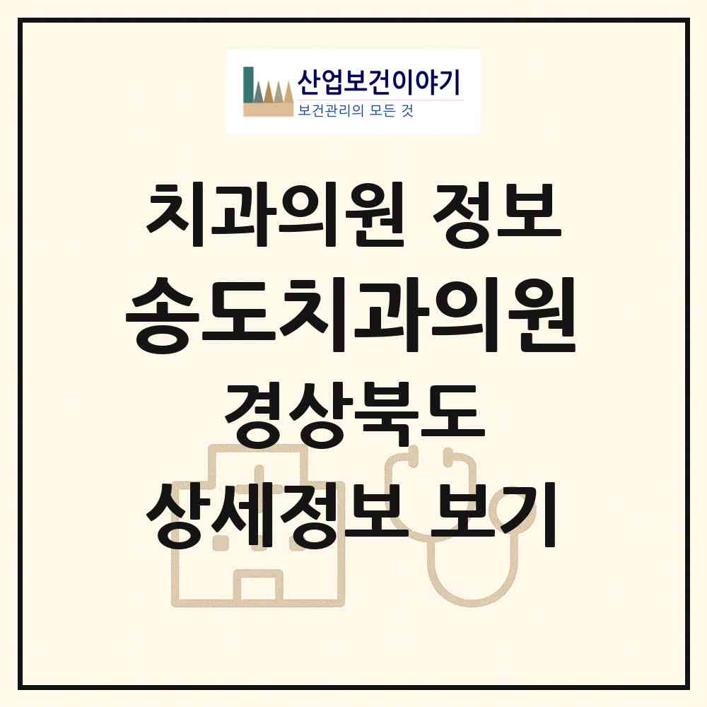 2026 송도치과의원 (포항시 송도동)|치과의원|요양기관 정보