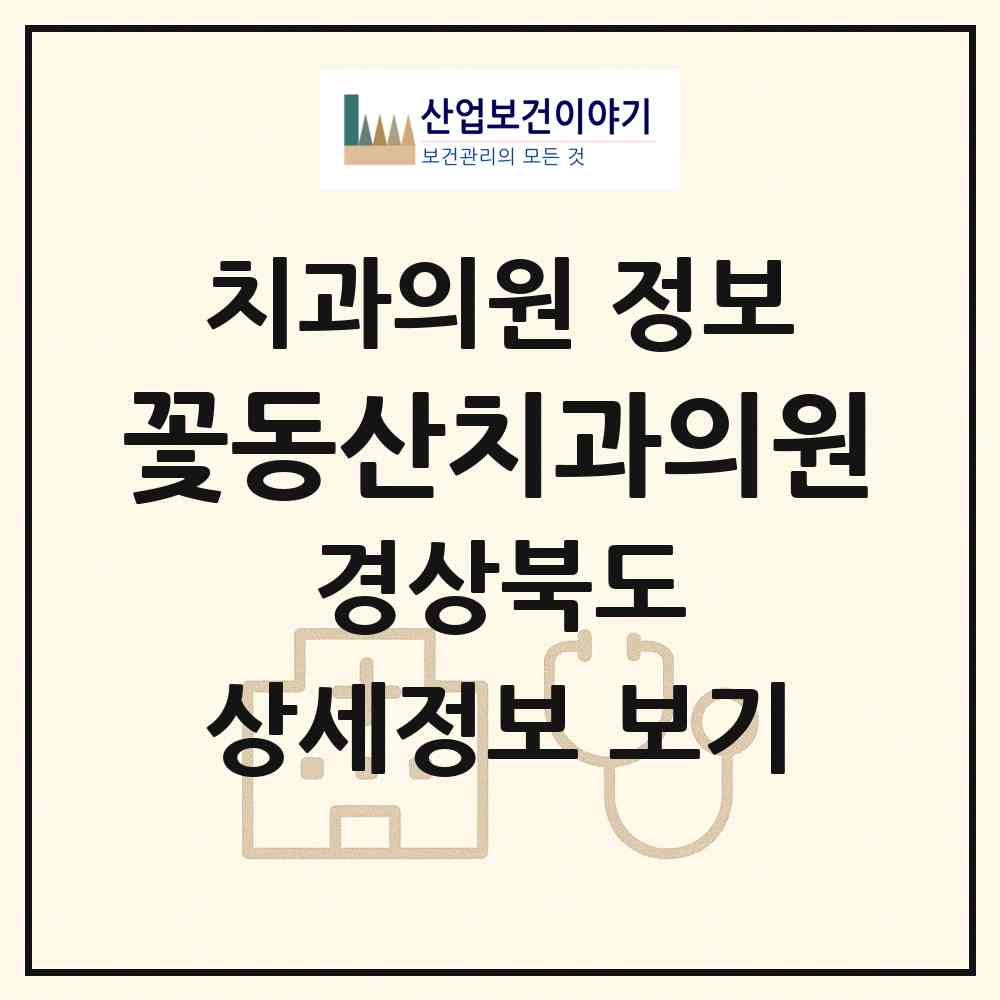 2026 꽃동산치과의원 (영주시 휴천2동)|치과의원|요양기관 정보
