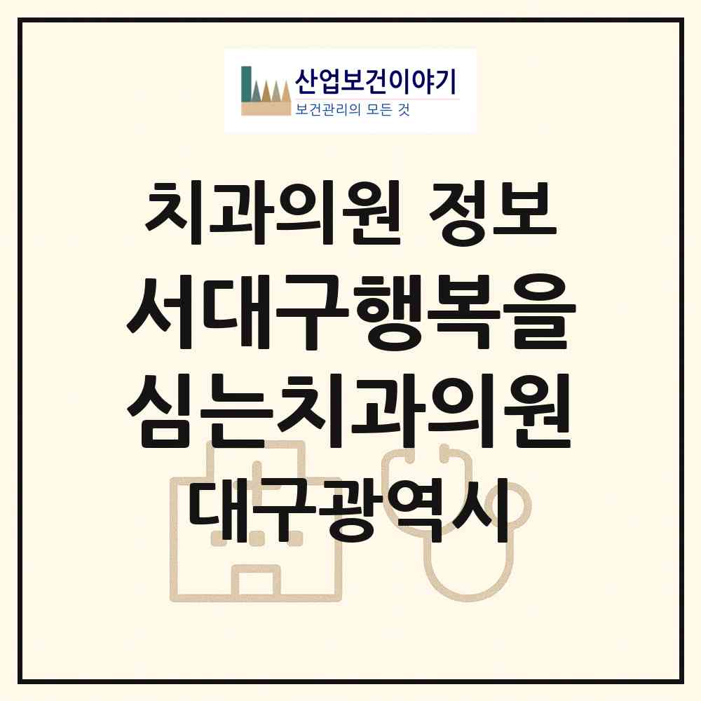 2026 서대구행복을심는치과의원 (대구 서구 평리4동)|치과의원|요양기관 정보