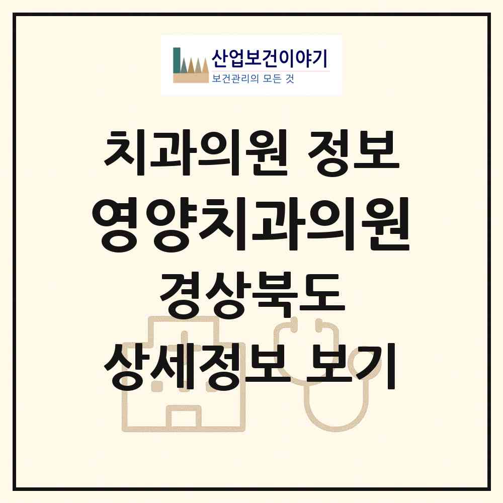 2026 영양치과의원 (영양군 영양읍)|치과의원|요양기관 정보