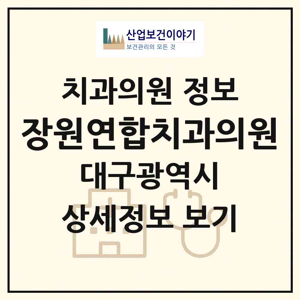 2026 장원연합치과의원 (대구 수성구 지산1동)|치과의원|요양기관 정보