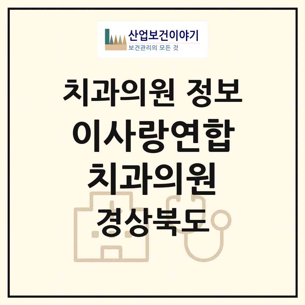 2026 이사랑연합치과의원 (경산시 서부1동)|치과의원|요양기관 정보