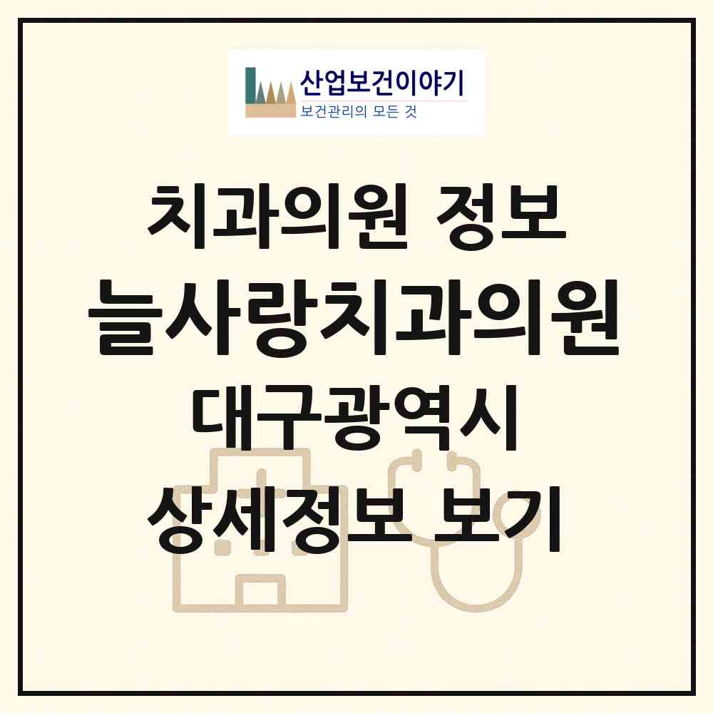 2026 늘사랑치과의원 (대구 수성구 범어2동)|치과의원|요양기관 정보