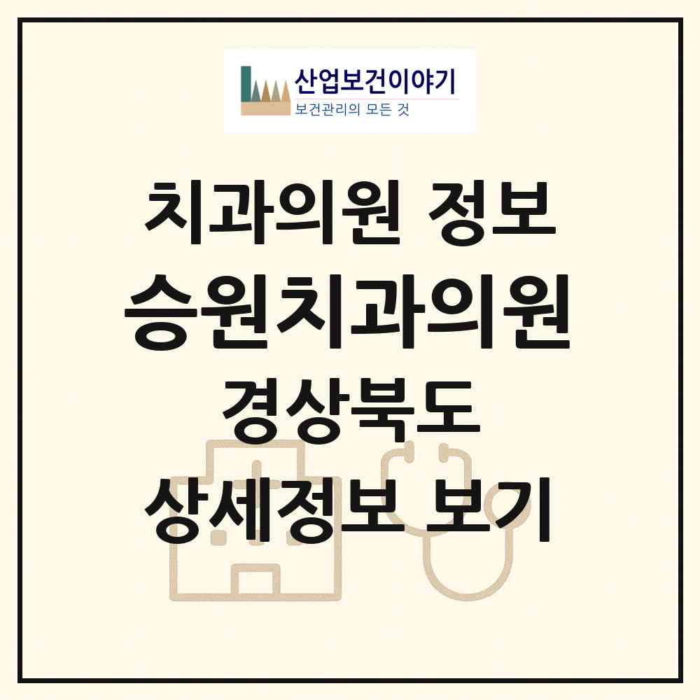 2026 승원치과의원 (경산시 진량읍)|치과의원|요양기관 정보