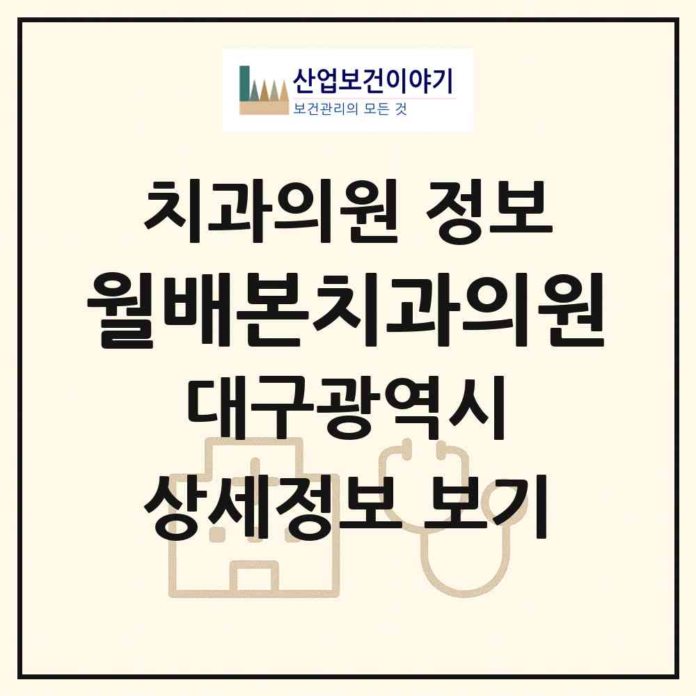 2026 월배본치과의원 (대구 달서구 유천동)|치과의원|요양기관 정보