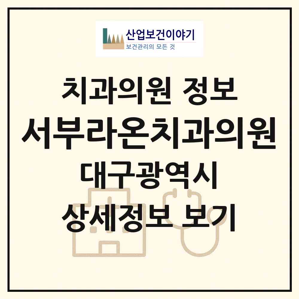 2026 서부라온치과의원 (대구 달서구 성당동)|치과의원|요양기관 정보