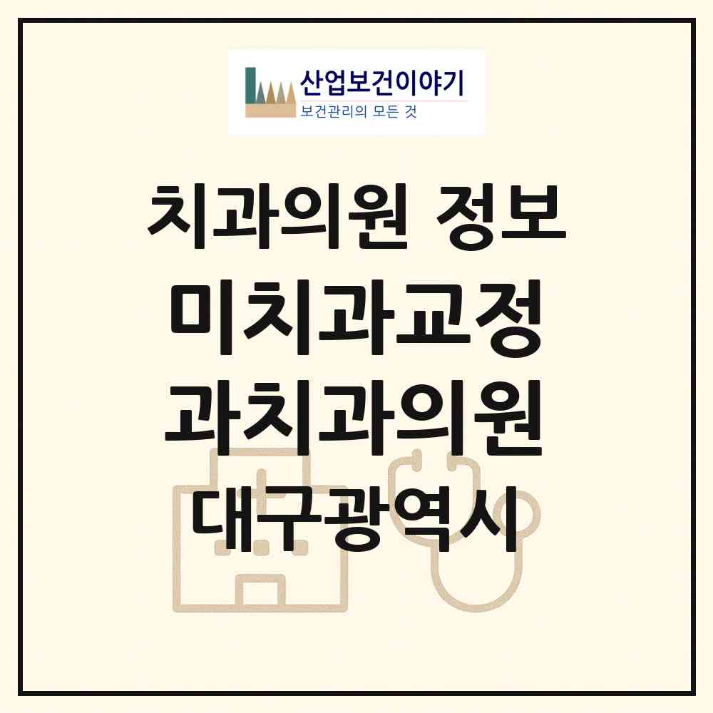2026 미치과교정과치과의원 (대구 중구 대봉1동)|치과의원|요양기관 정보