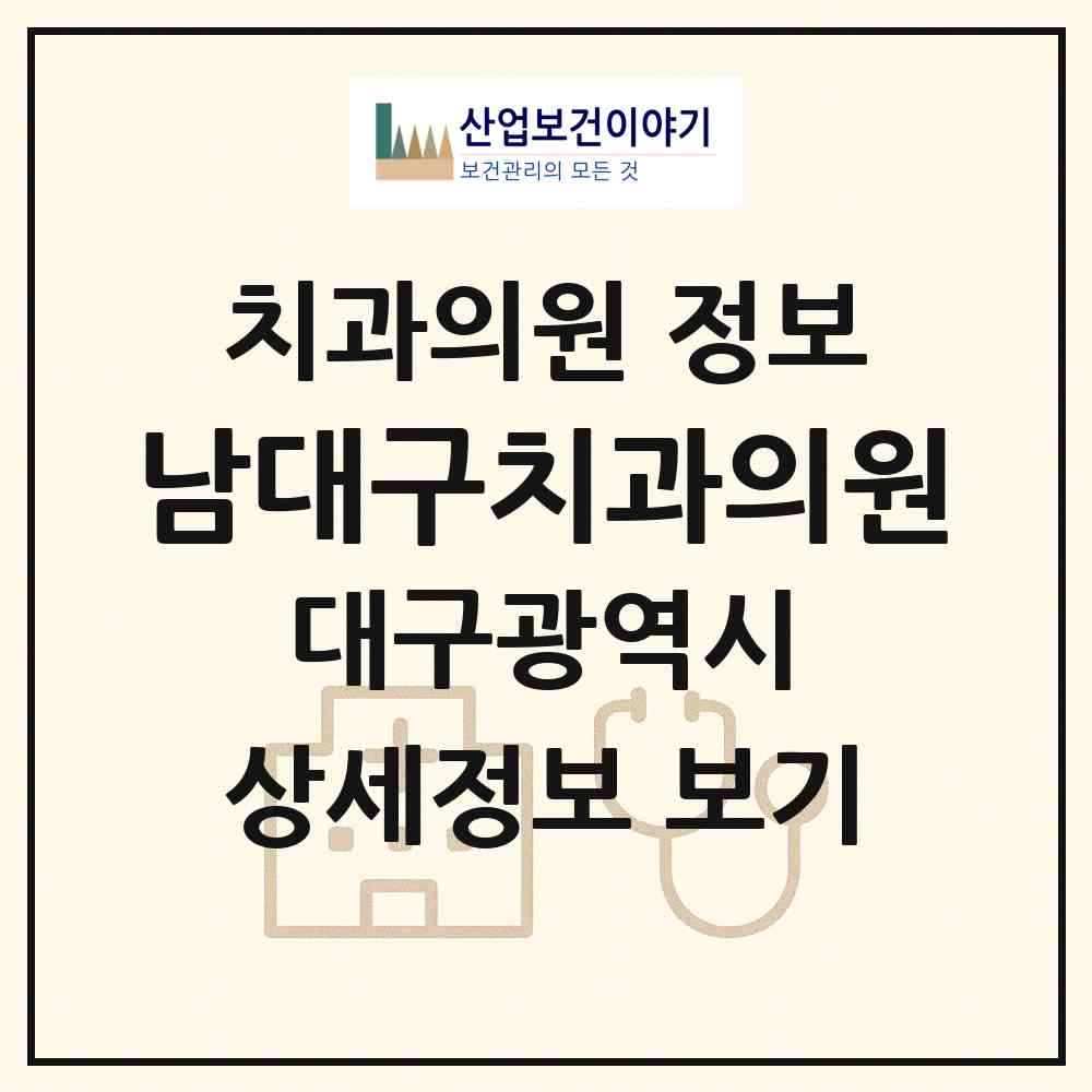 2026 남대구치과의원 (대구 남구 대명5동)|치과의원|요양기관 정보