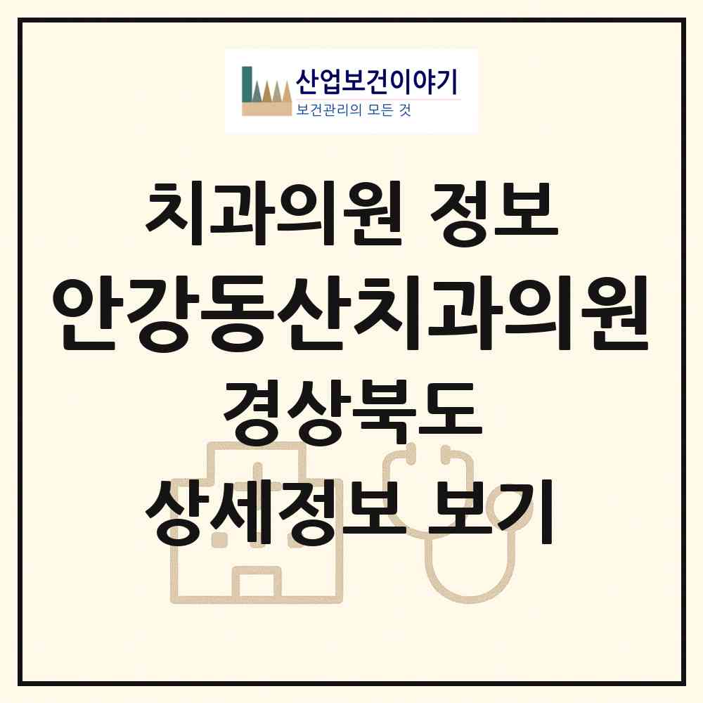 2026 안강동산치과의원 (경주시 안강읍)|치과의원|요양기관 정보