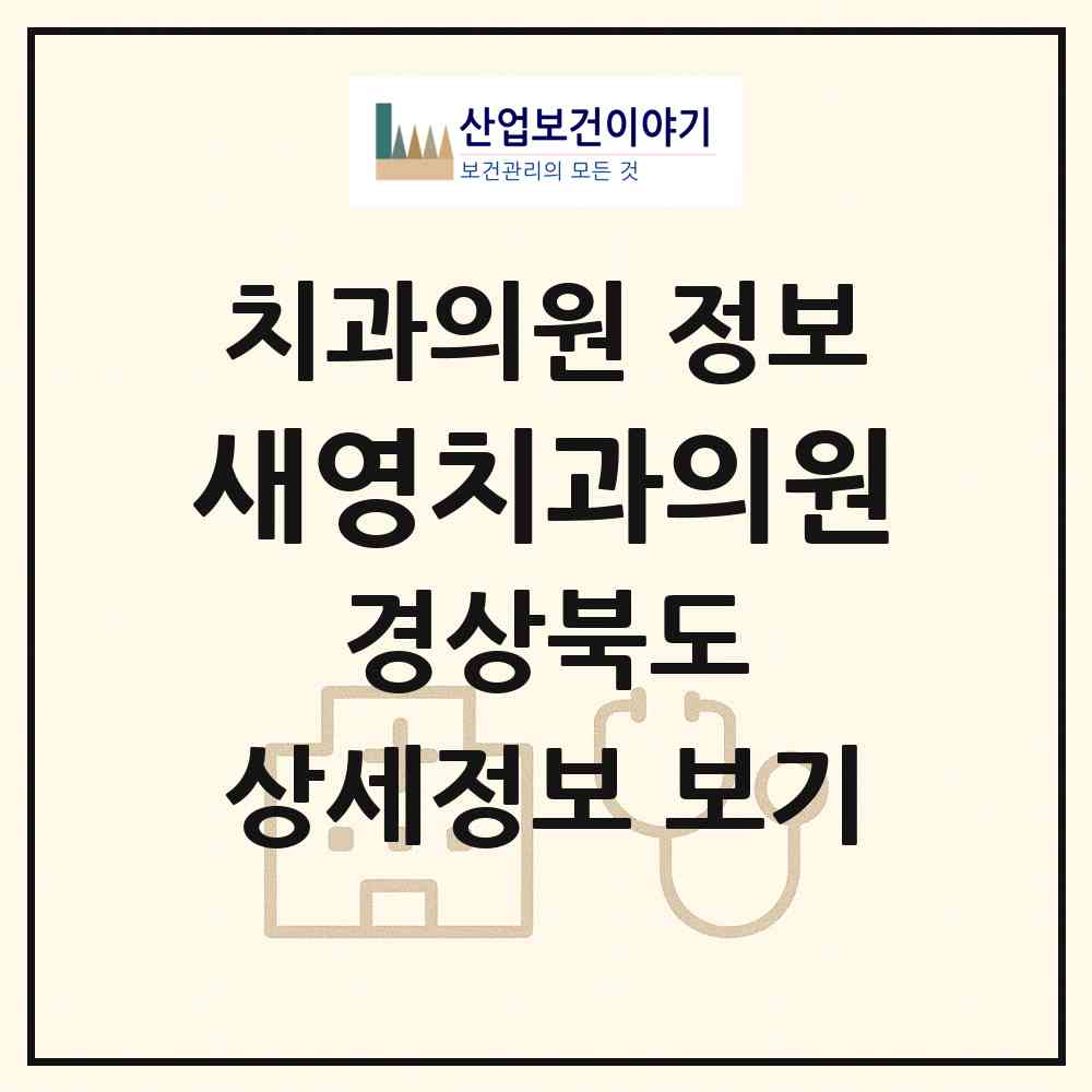 2026 새영치과의원 (칠곡군 동명면)|치과의원|요양기관 정보