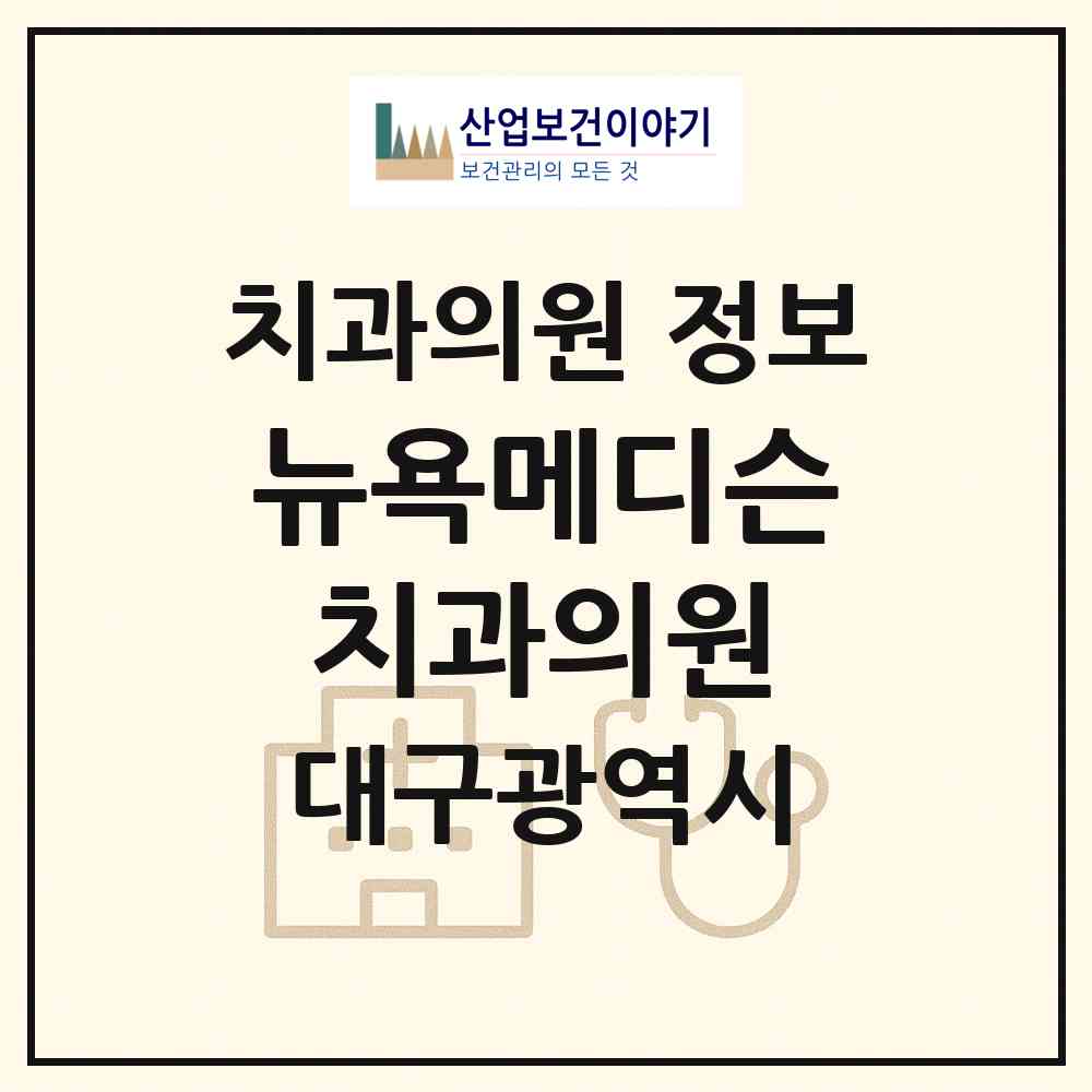 2026 뉴욕메디슨치과의원 (대구 중구 성내1동)|치과의원|요양기관 정보