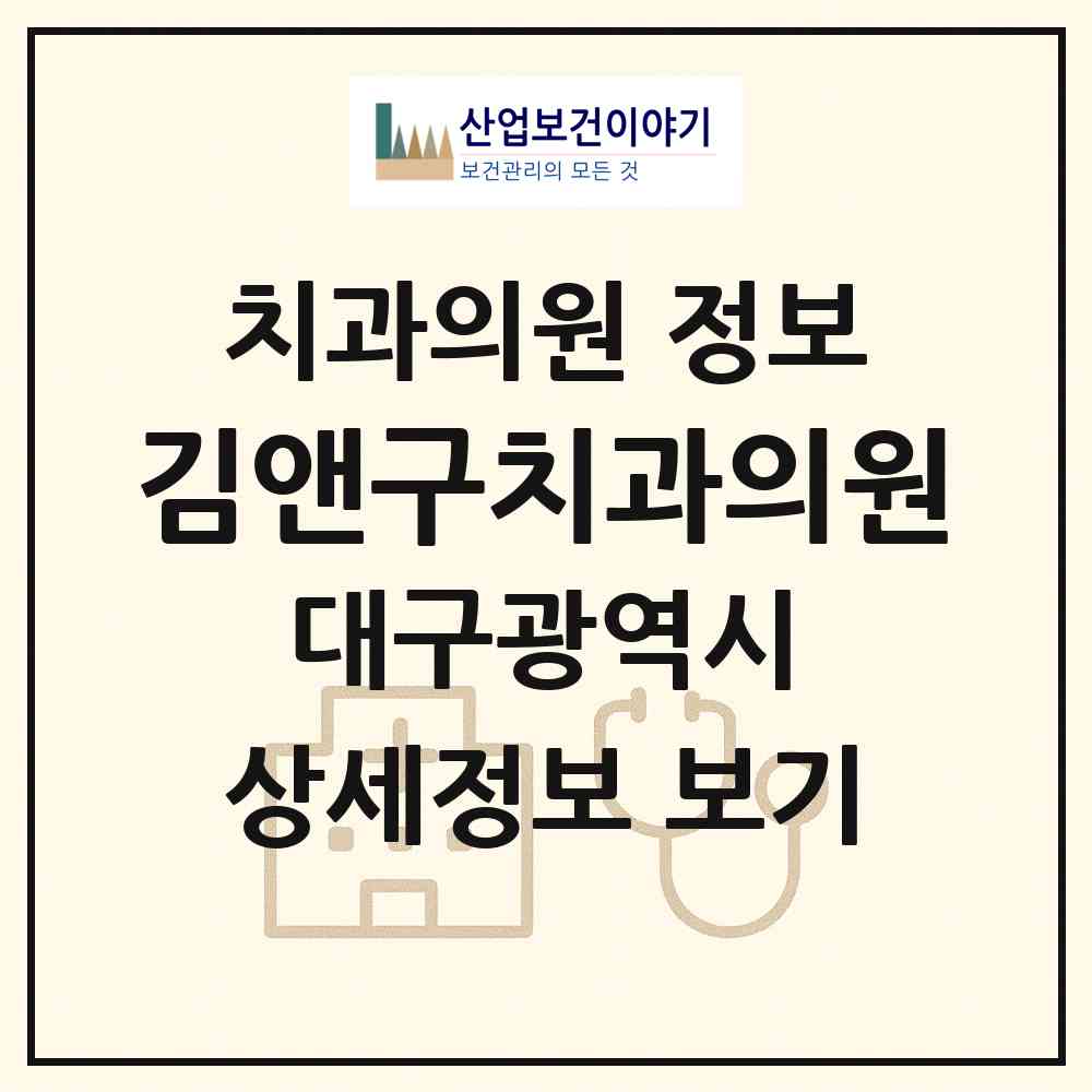 2026 김앤구치과의원 (대구 수성구 범어3동)|치과의원|요양기관 정보