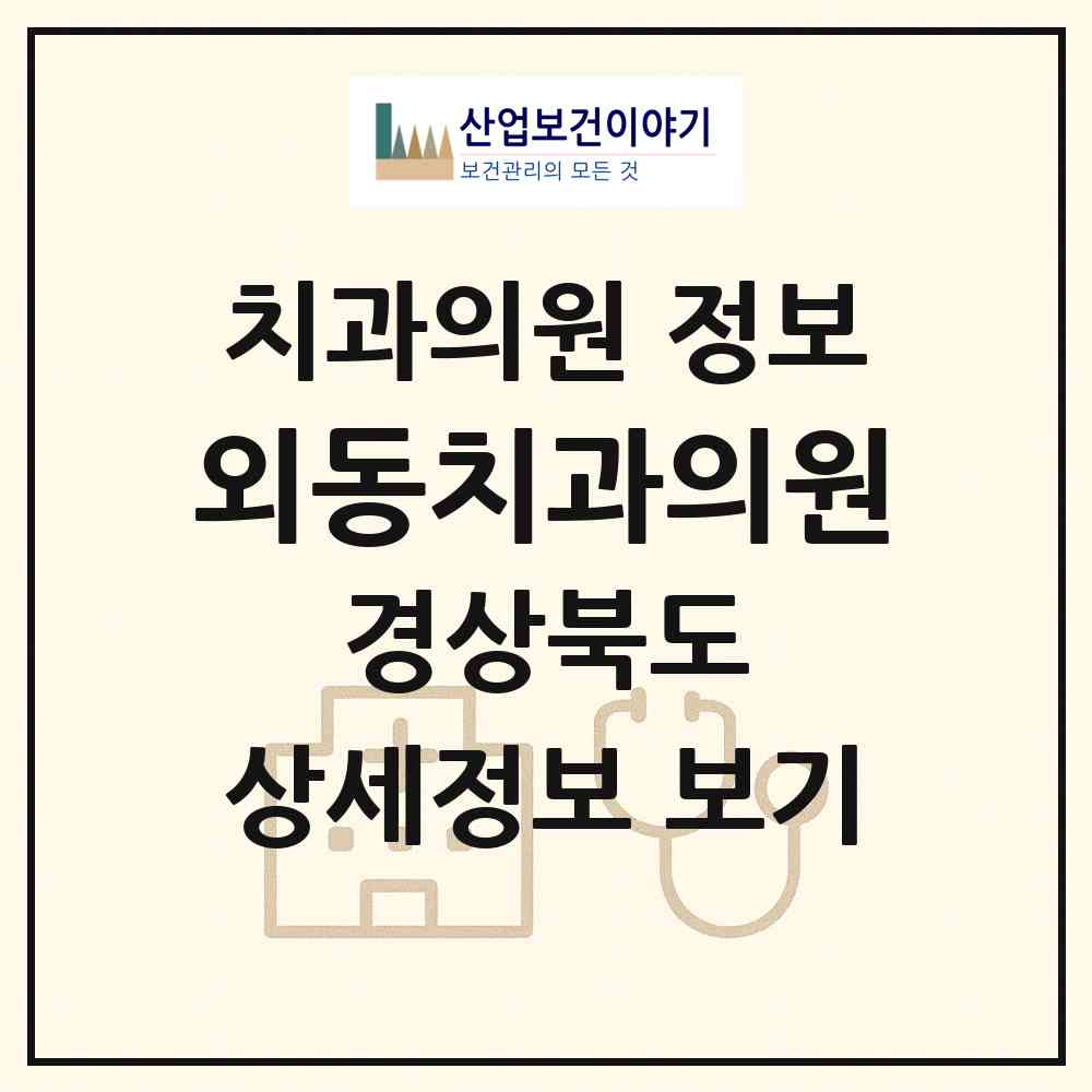 2026 외동치과의원 (경주시 외동읍)|치과의원|요양기관 정보