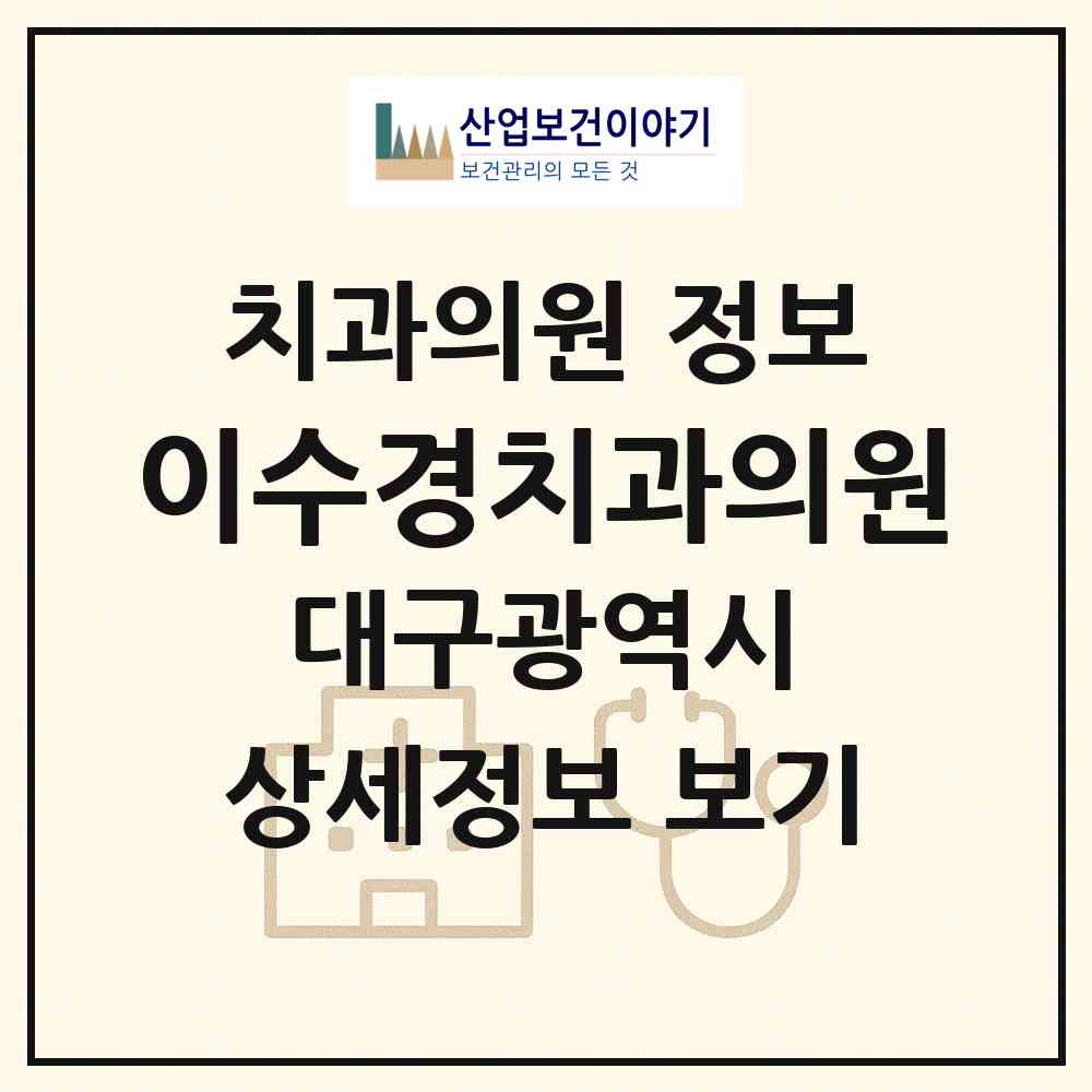 2026 이수경치과의원 (대구 수성구 범어3동)|치과의원|요양기관 정보