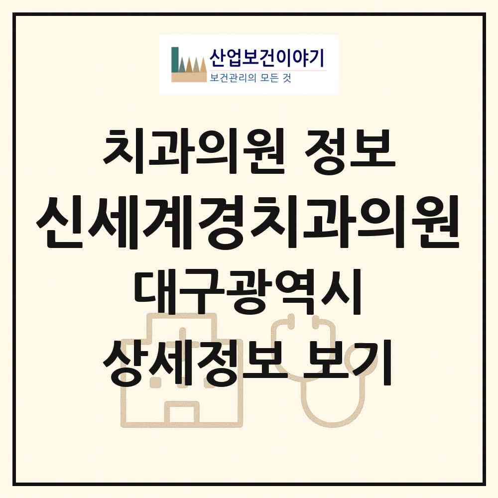 2026 신세계경치과의원 (대구 북구 태전1동)|치과의원|요양기관 정보