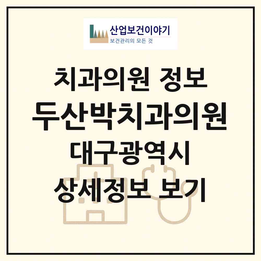 2026 두산박치과의원 (대구 수성구 지산1동)|치과의원|요양기관 정보