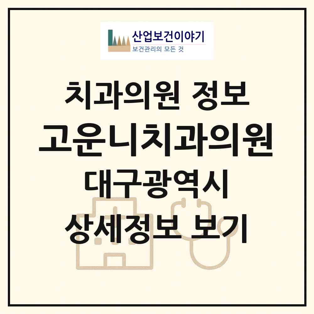 2026 고운니치과의원 (대구 동구 불로.봉무동)|치과의원|요양기관 정보