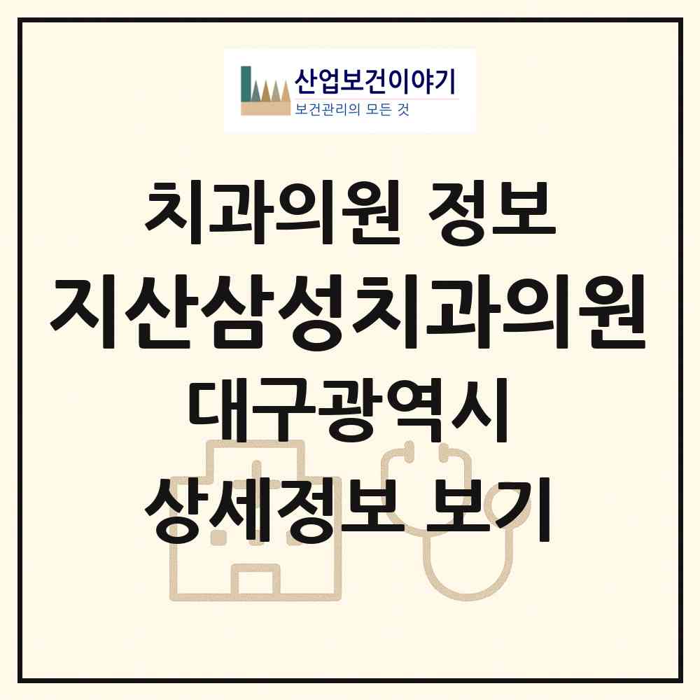 2026 지산삼성치과의원 (대구 수성구 지산1동)|치과의원|요양기관 정보