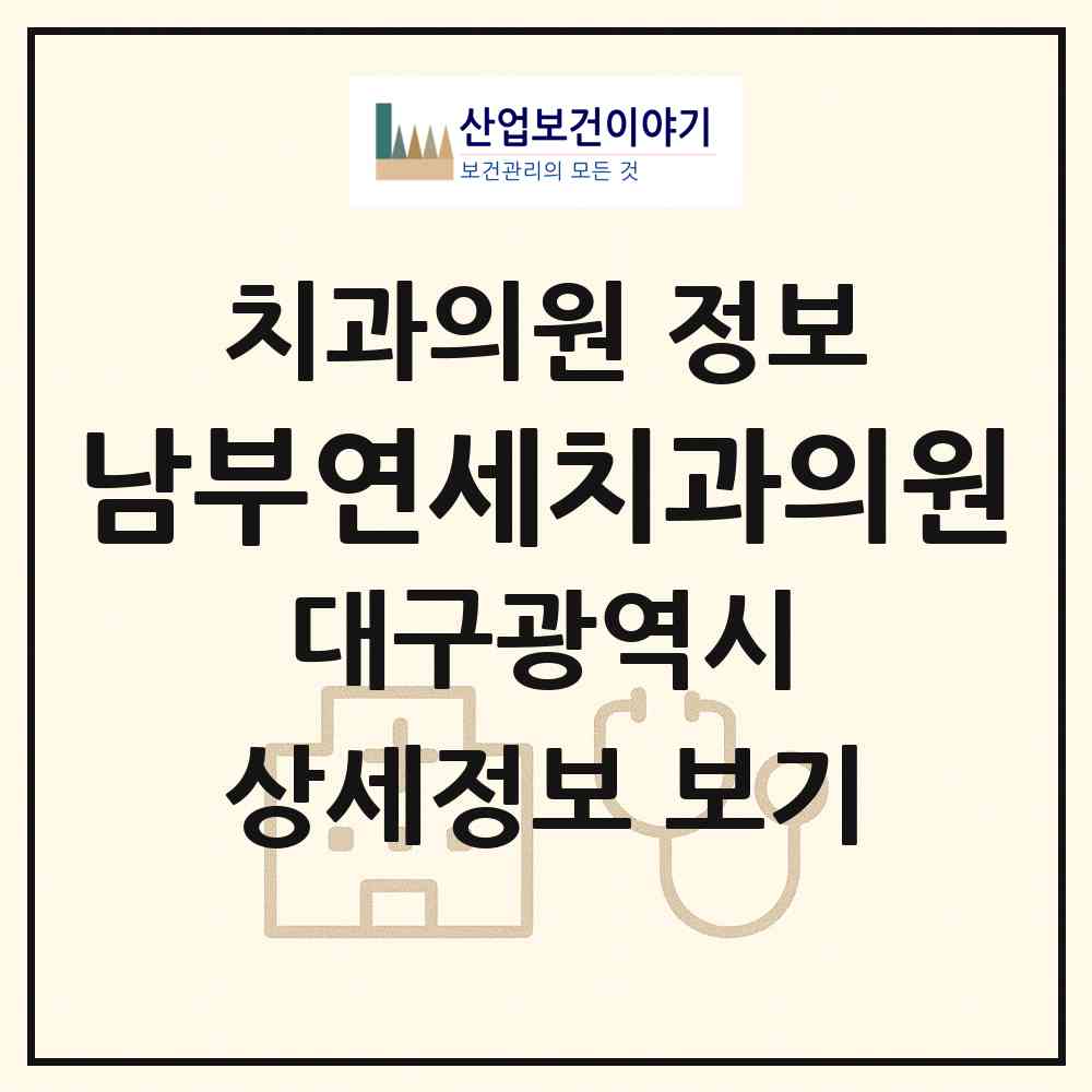 2026 남부연세치과의원 (대구 수성구 만촌3동)|치과의원|요양기관 정보