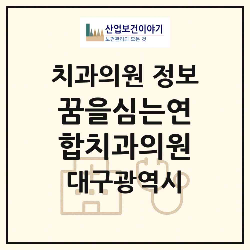 2026 꿈을심는연합치과의원 (대구 남구 대명9동)|치과의원|요양기관 정보