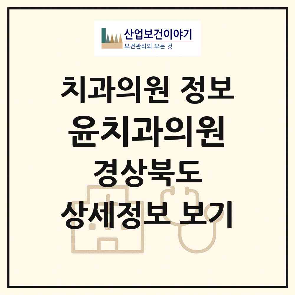 2026 윤치과의원 (영천시 동부동)|치과의원|요양기관 정보