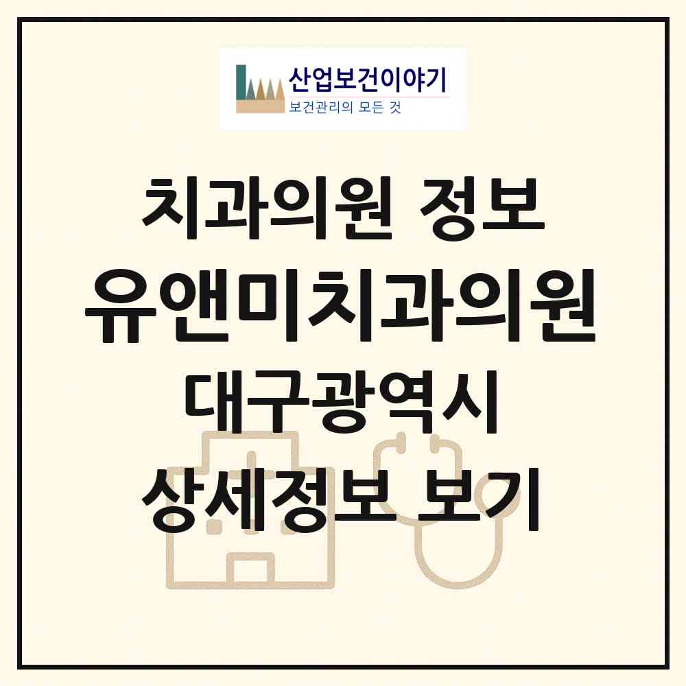2026 유앤미치과의원 (대구 중구 남산1동)|치과의원|요양기관 정보