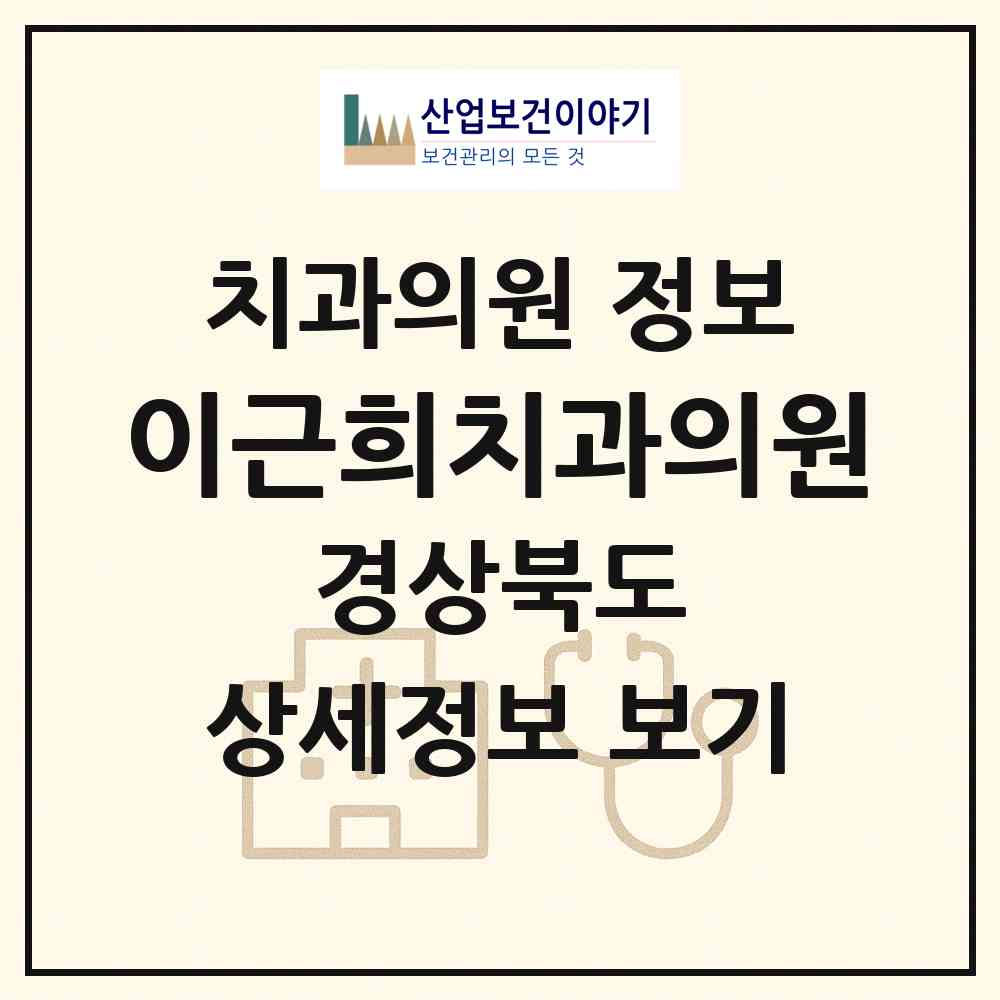 2026 이근희치과의원 (경주시 황오동)|치과의원|요양기관 정보