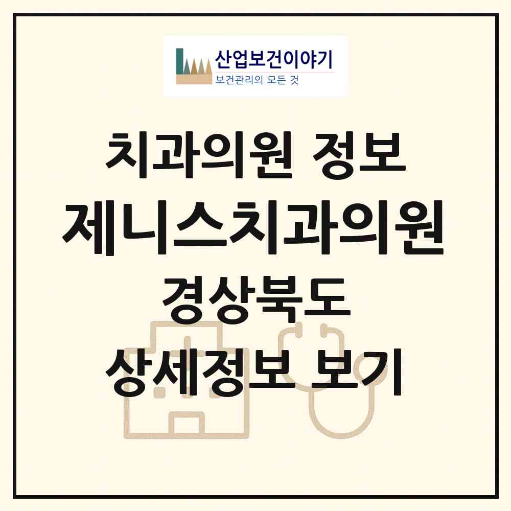 2026 제니스치과의원 (포항시 죽도동)|치과의원|요양기관 정보