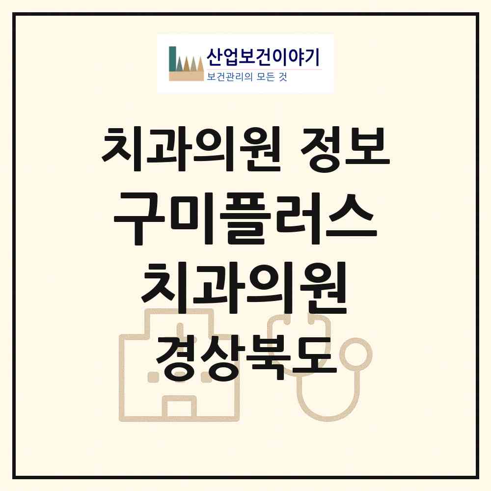 2026 구미플러스치과의원 (구미시 광평동)|치과의원|요양기관 정보