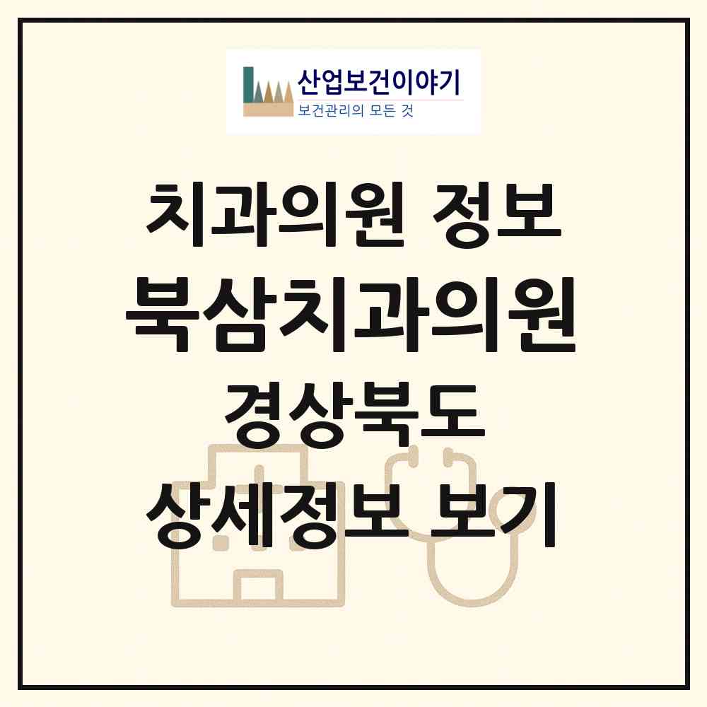 2026 북삼치과의원 (칠곡군 북삼읍)|치과의원|요양기관 정보
