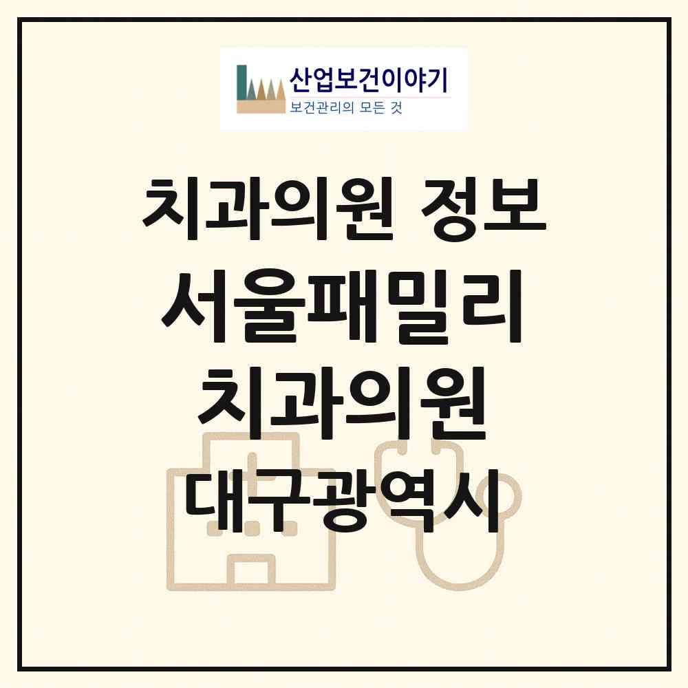 2026 서울패밀리치과의원 (대구 달서구 상인1동)|치과의원|요양기관 정보