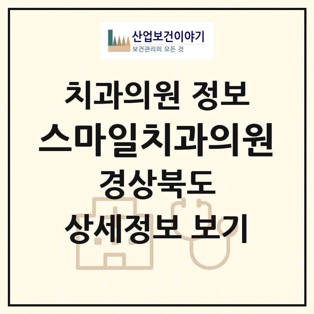 2026 스마일치과의원 (김천시 대곡동)|치과의원|요양기관 정보