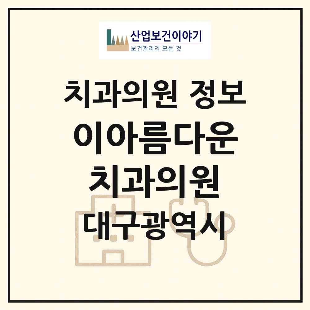 2026 이아름다운치과의원 (대구 북구 대현동)|치과의원|요양기관 정보