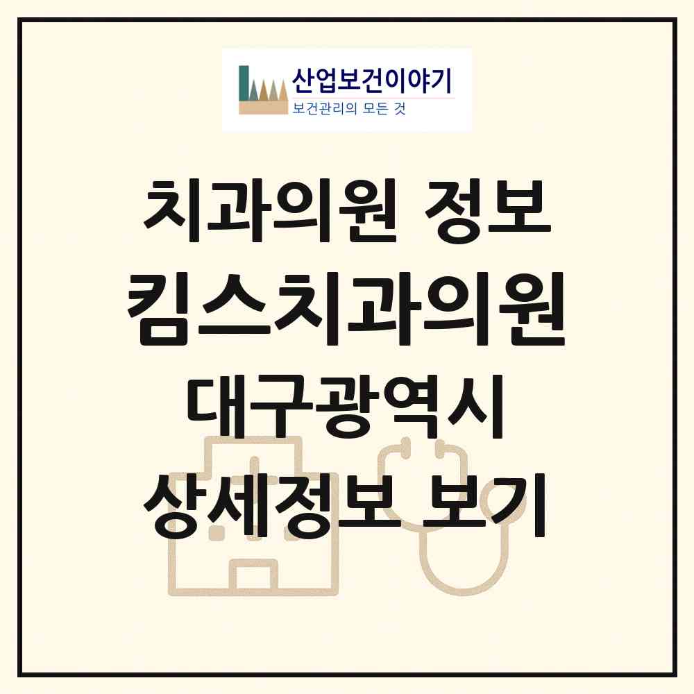 2026 킴스치과의원 (대구 수성구 지산1동)|치과의원|요양기관 정보