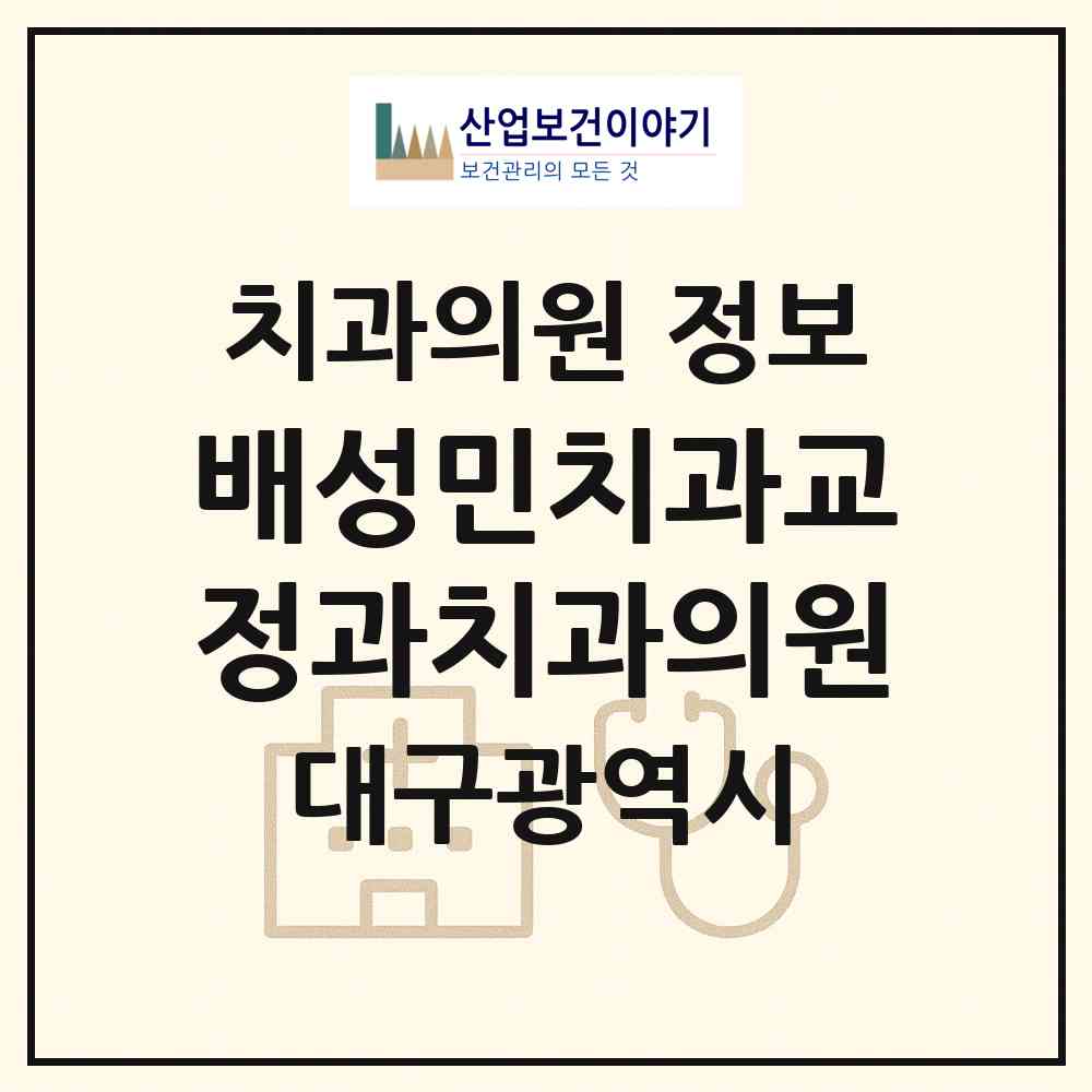 2026 배성민치과교정과치과의원 (대구 중구 삼덕동)|치과의원|요양기관 정보