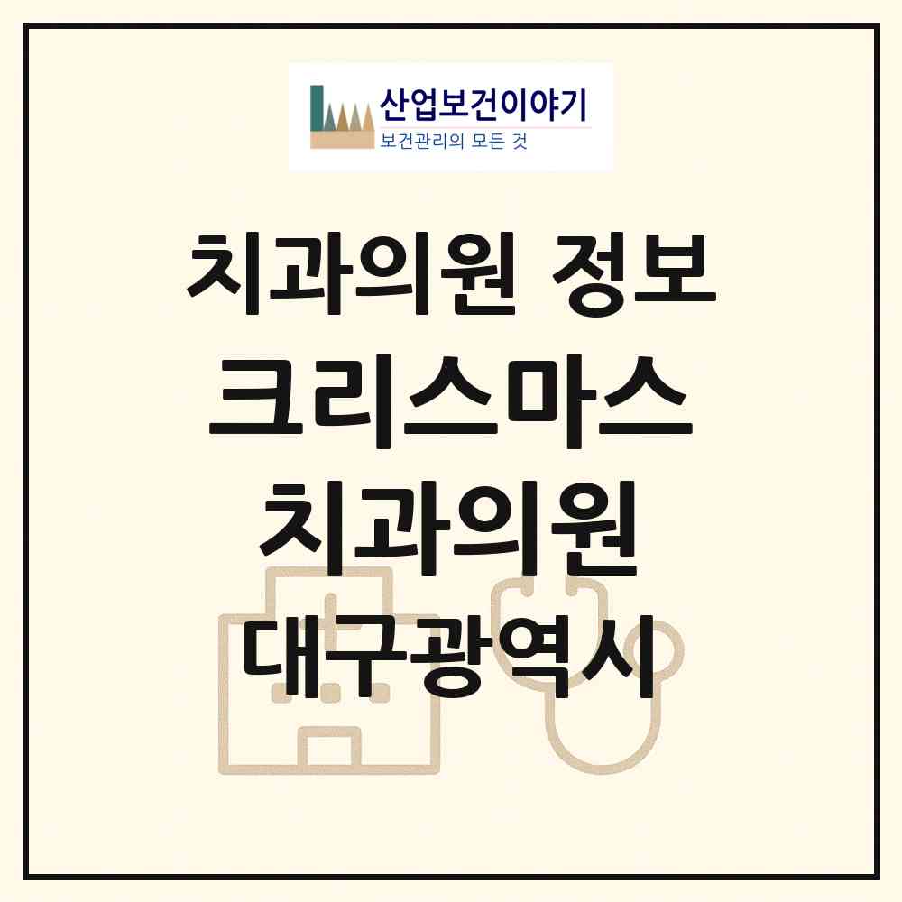 2026 크리스마스치과의원 (대구 북구 관문동)|치과의원|요양기관 정보