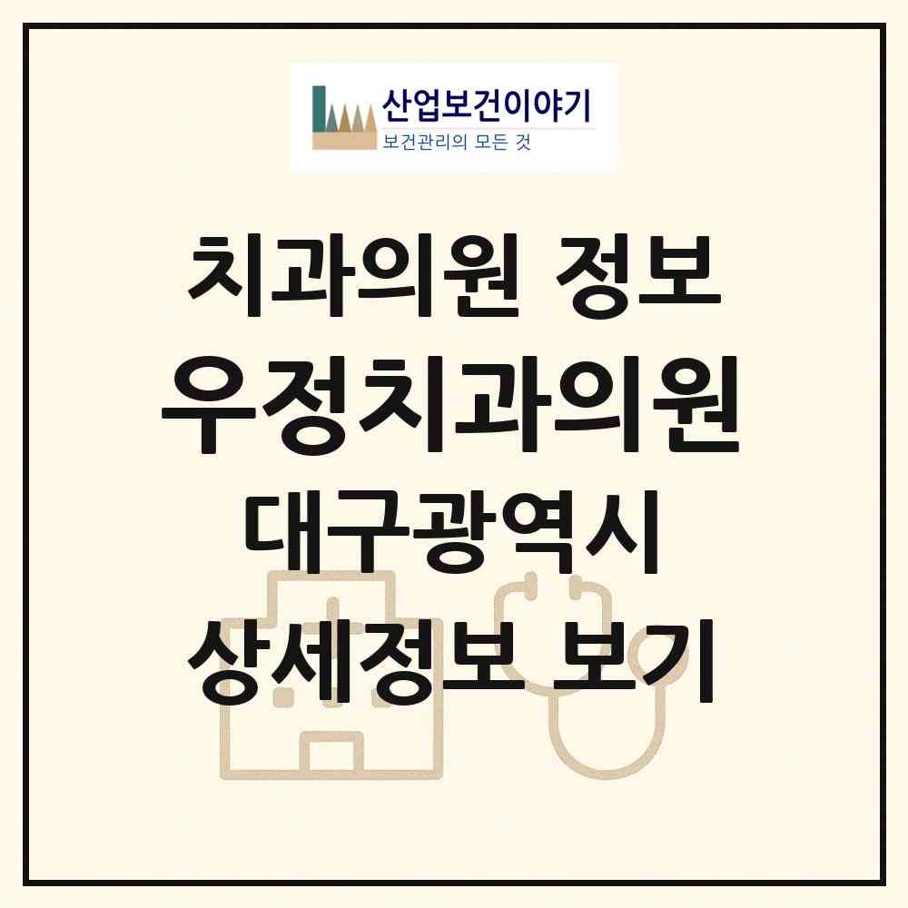 2026 우정치과의원 (대구 수성구 고산1동)|치과의원|요양기관 정보
