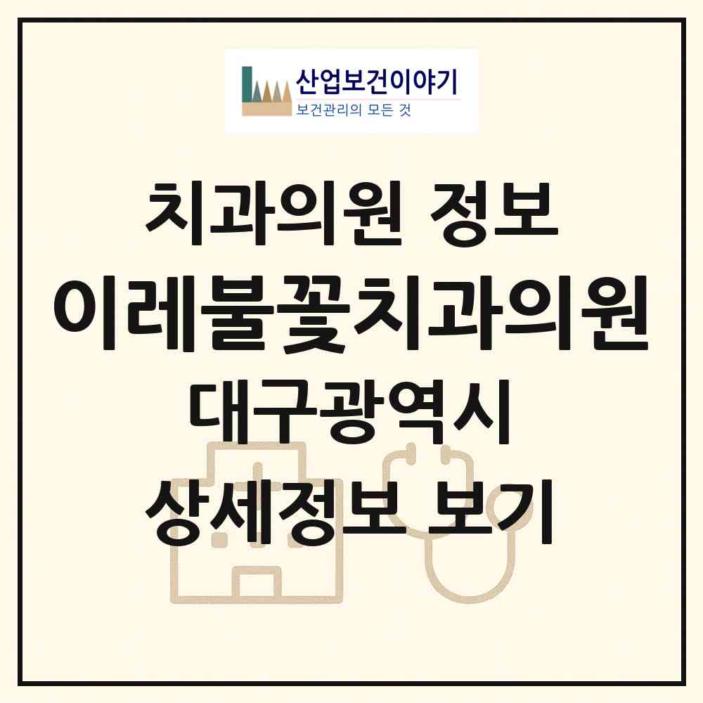 2026 이레불꽃치과의원 (대구 달서구 두류3동)|치과의원|요양기관 정보