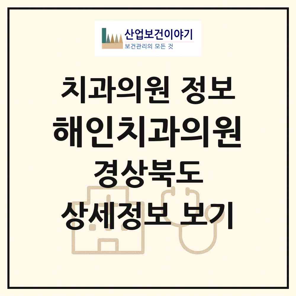 2026 해인치과의원 (구미시 고아읍)|치과의원|요양기관 정보