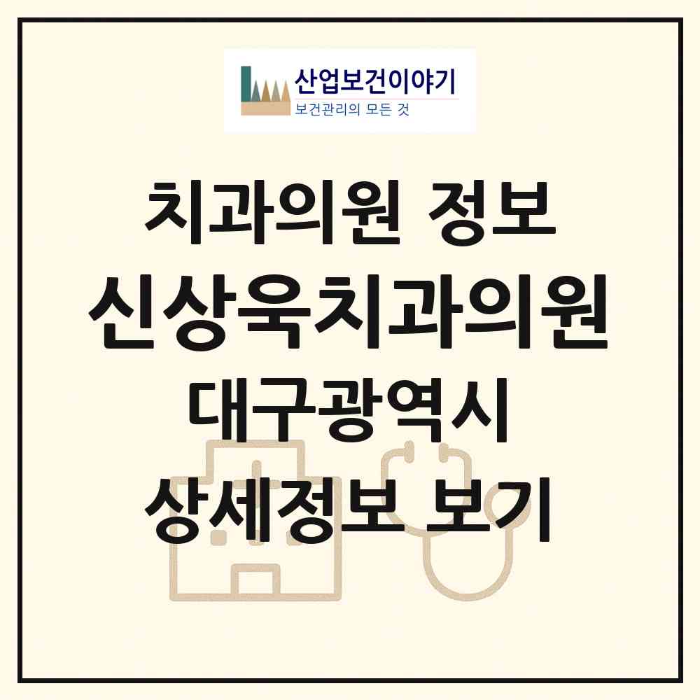 2026 신상욱치과의원 (대구 남구 대명5동)|치과의원|요양기관 정보
