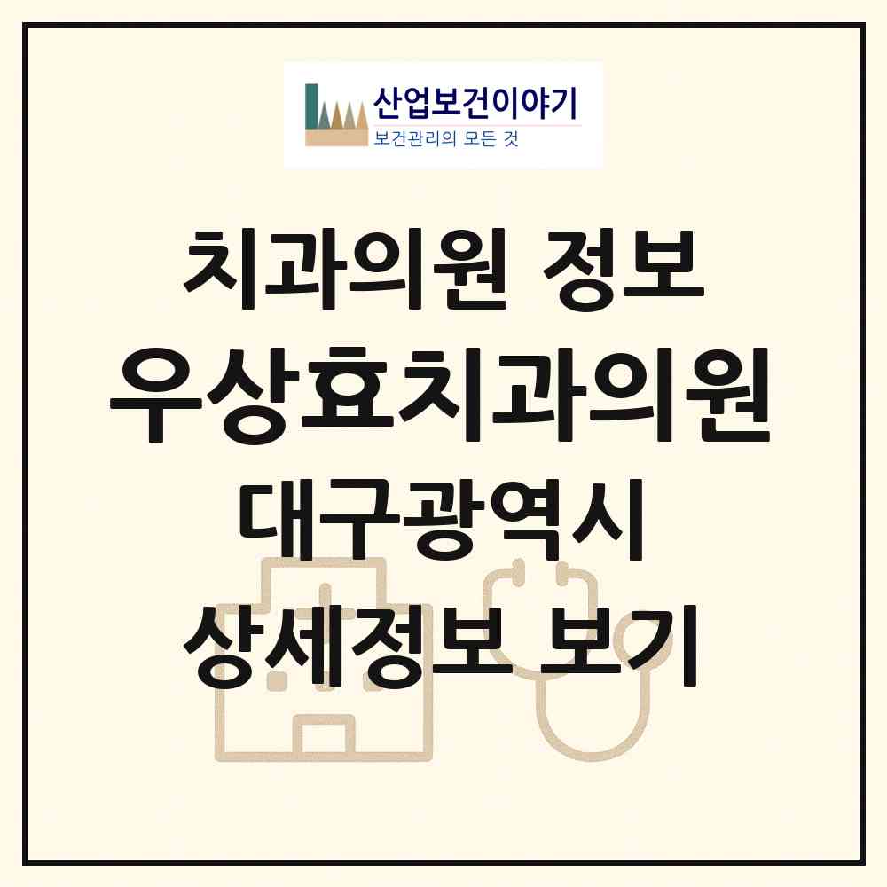2026 우상효치과의원 (대구 동구 방촌동)|치과의원|요양기관 정보