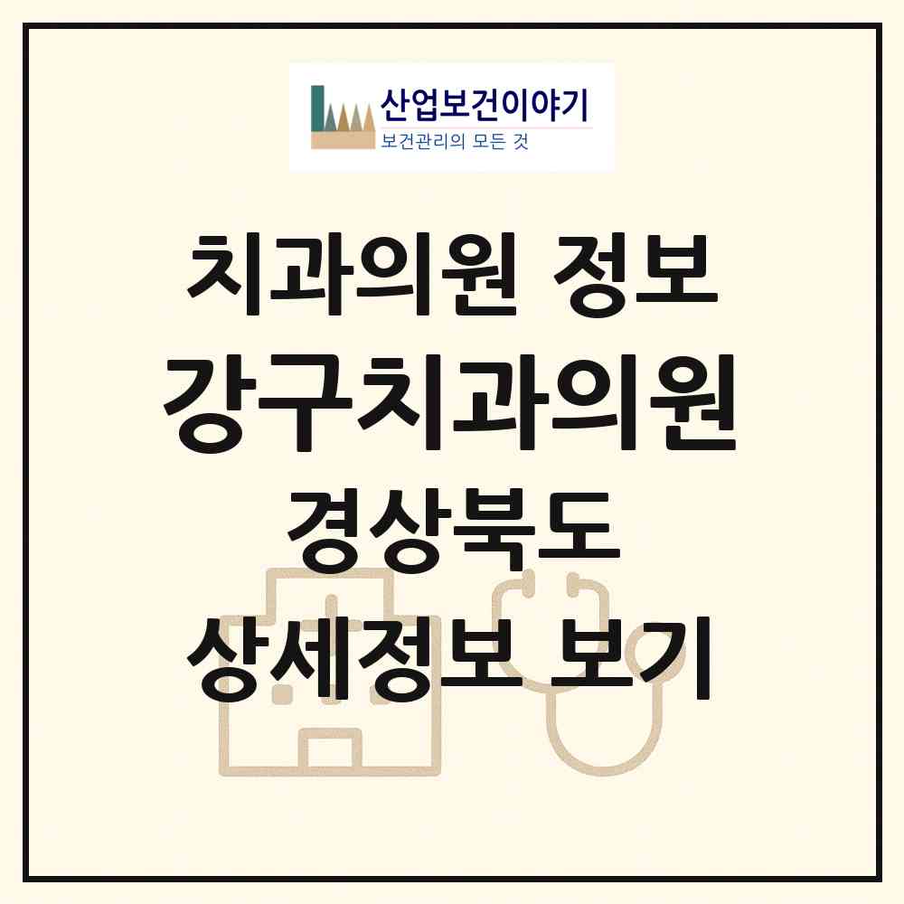 2026 강구치과의원 (영덕군 강구면)|치과의원|요양기관 정보