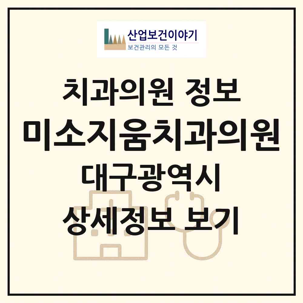 2026 미소지움치과의원 (대구 북구 무태조야동)|치과의원|요양기관 정보
