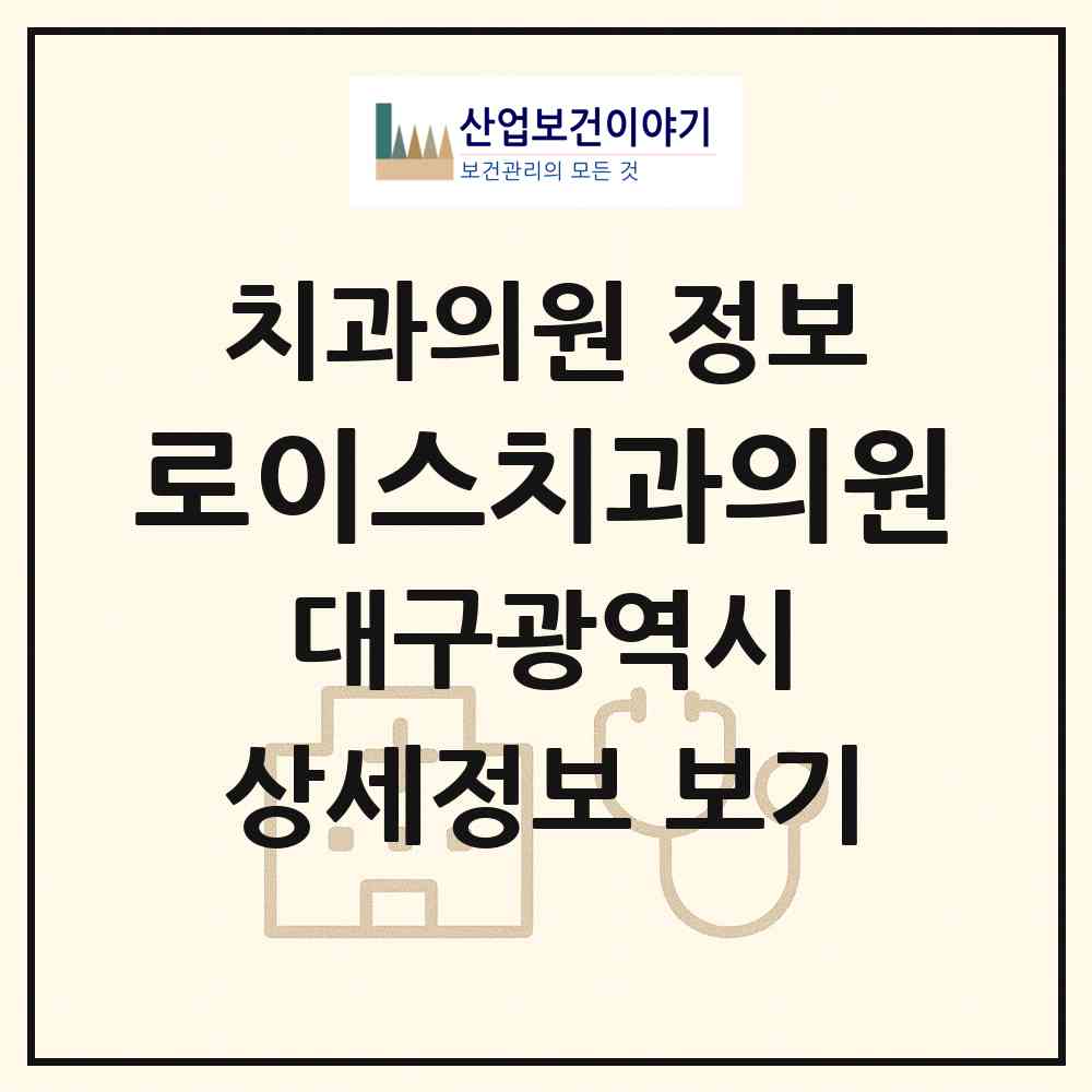 2026 로이스치과의원 (대구광역시 수성구) - 진료과목, 위치, 전화번호 등 병의원 정보